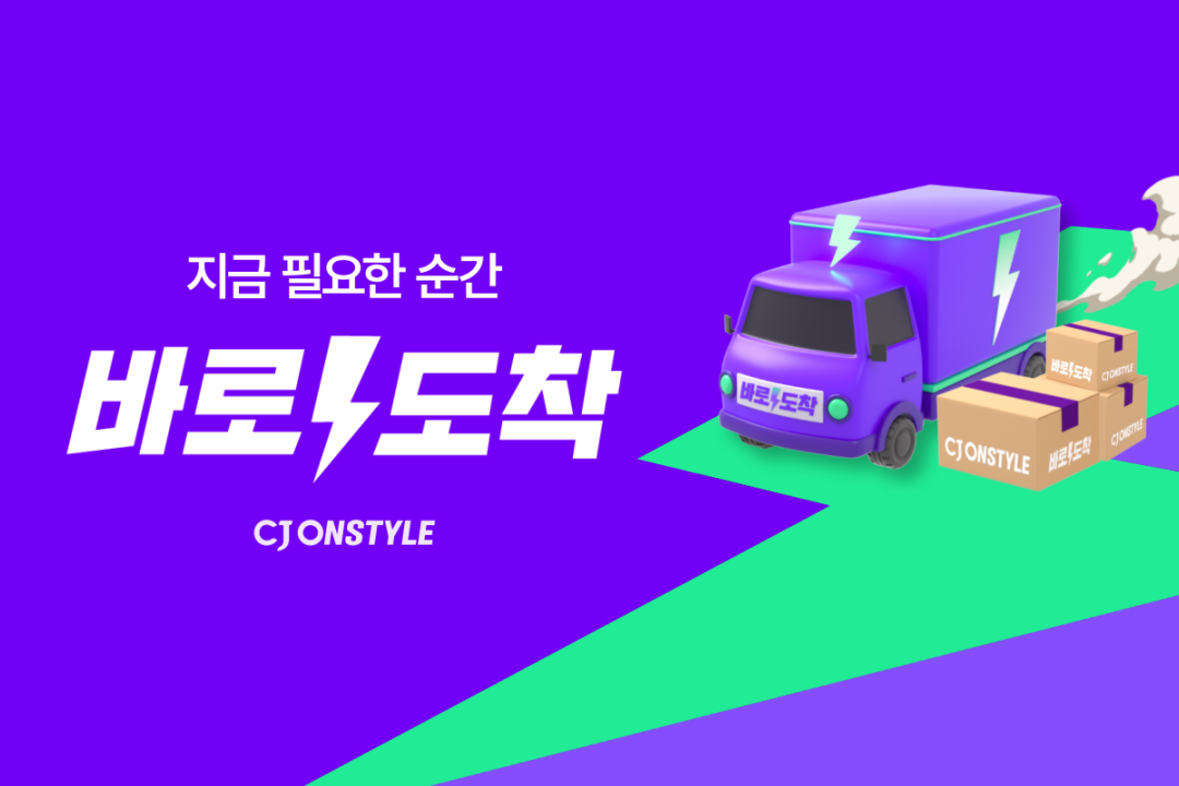 CJ온스타일, ‘바로도착’으로 빠른 배송 확장 본격화∙∙∙ 27-Image